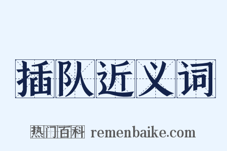插队近义词是什么意思的图片